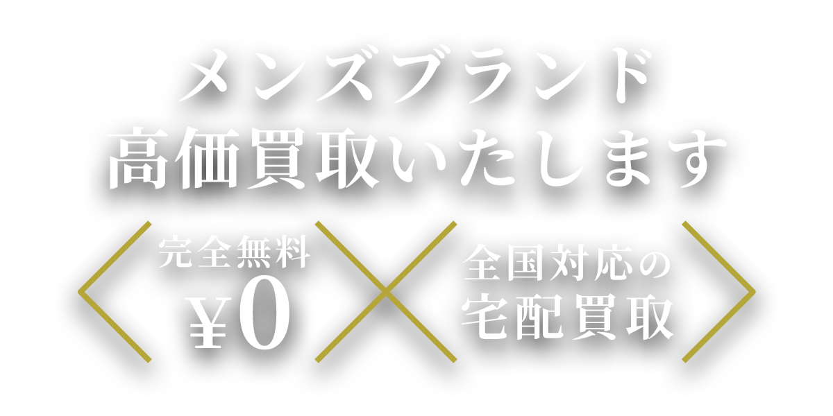 メンズブランド高価買取いたします 完全無料￥0 全国対応の宅配買取