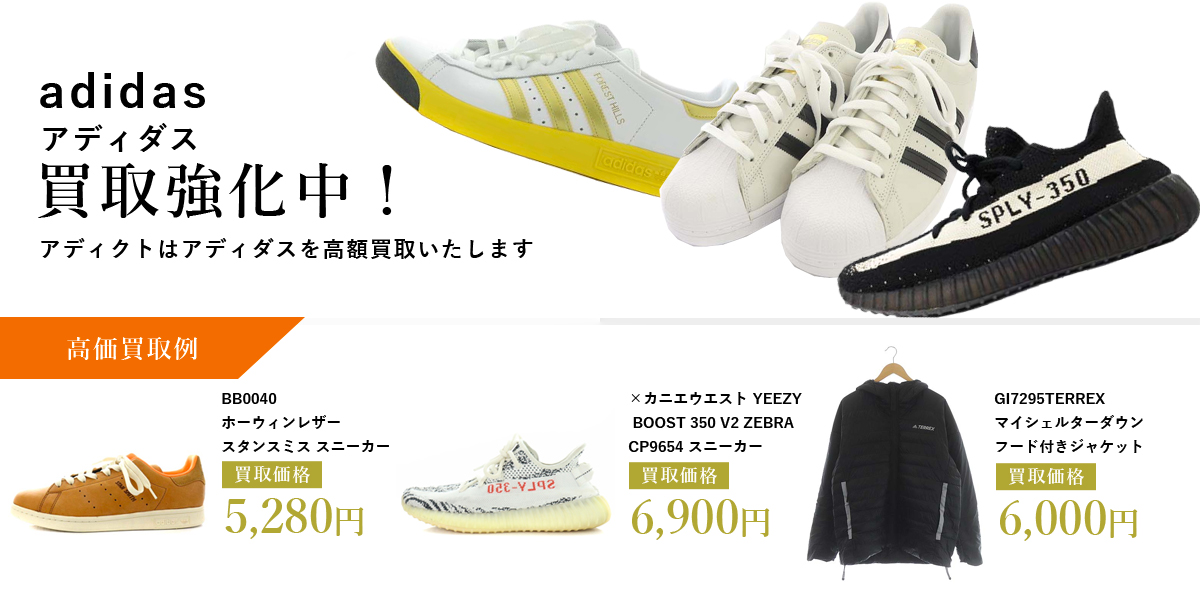 アディクトはadidas（アディダス）を高価買取いたします