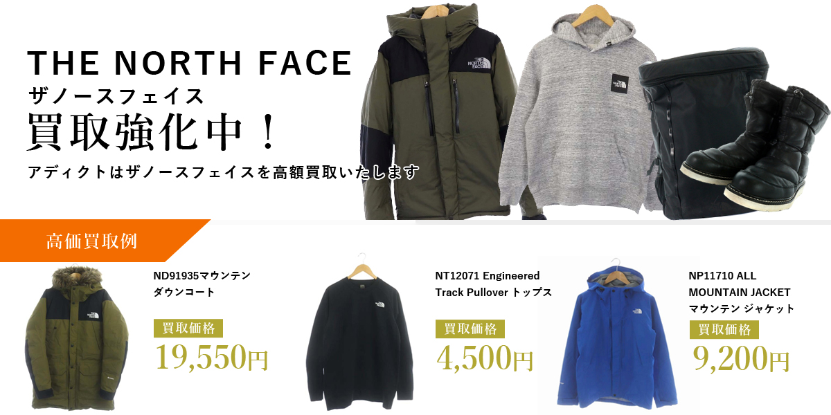 アディクトはTHE NORTH FACE（ザノースフェイス）を高価買取いたします