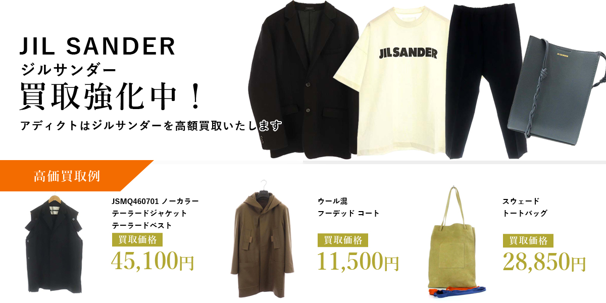 アディクトはJIL SANDER（ジルサンダー）を高価買取いたします