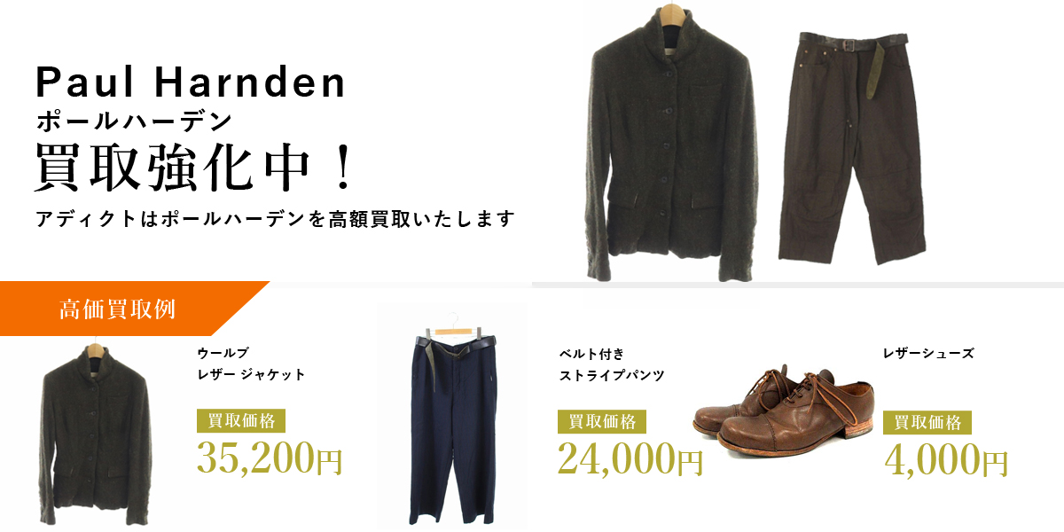 Paul Harnden（ポールハーデン）の買取はメンズブランド古着買取専門「ADDICT」