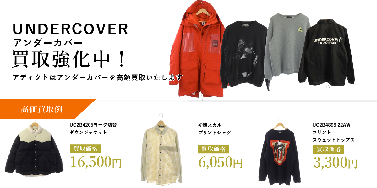 アディクトはUNDERCOVER（アンダーカバー）を高価買取いたします