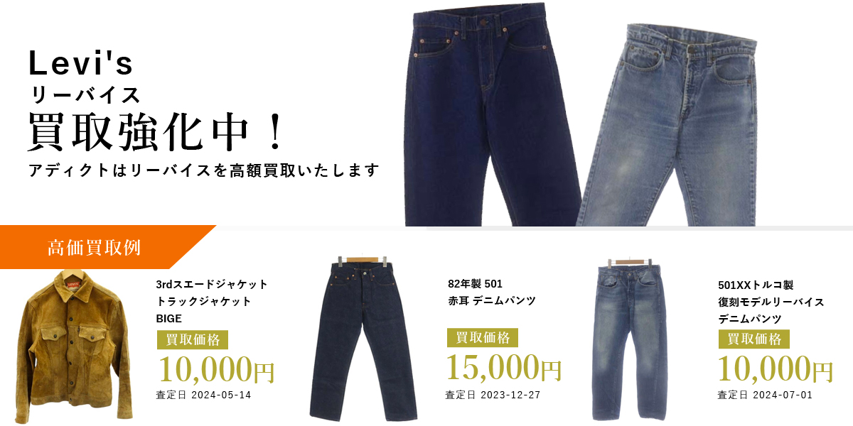 アディクトはLevi's(リーバイス)を高価買取いたします