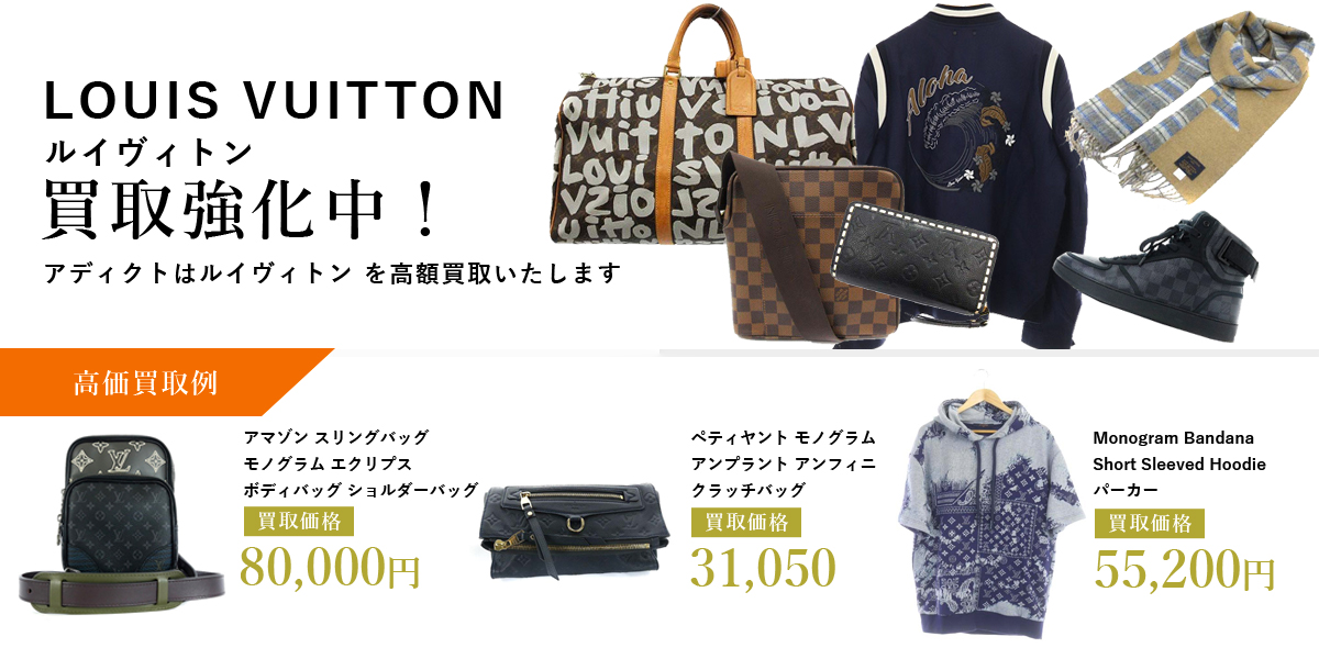 アディクトはLouis Vuitton（ルイヴィトン）を高価買取いたします