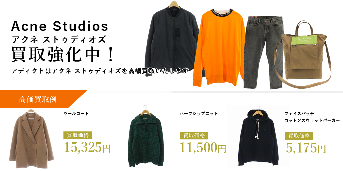 アディクトはACNE STUDIOS（アクネストゥディオズ）を高価買取いたします