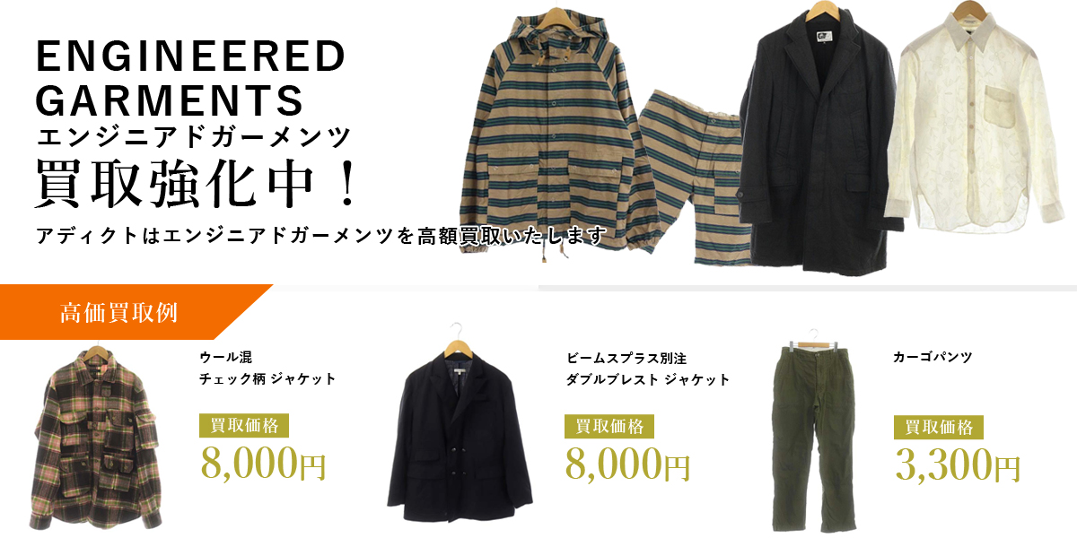 アディクトはENGINEERED GARMENTS（エンジニアドガーメンツ）を高価買取いたします