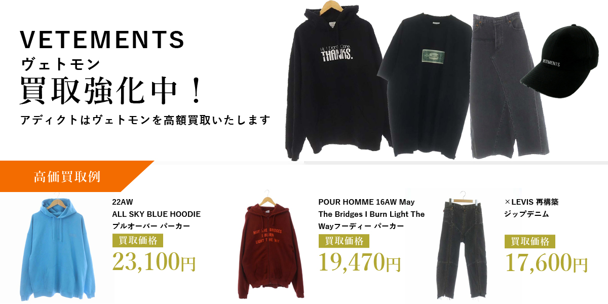 アディクトはVETEMENTS（ヴェトモン）を高価買取いたします