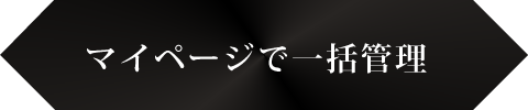 マイページで一括管理