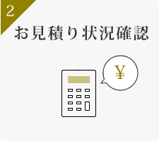 お見積り状況確認