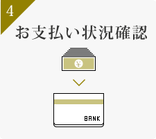 お支払い状況確認