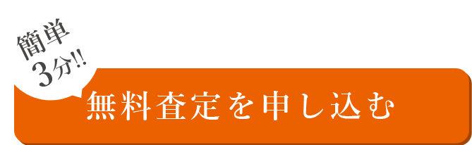 無料査定を申し込む