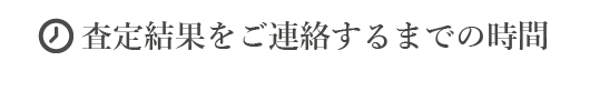 査定結果をご連絡するまでの時間