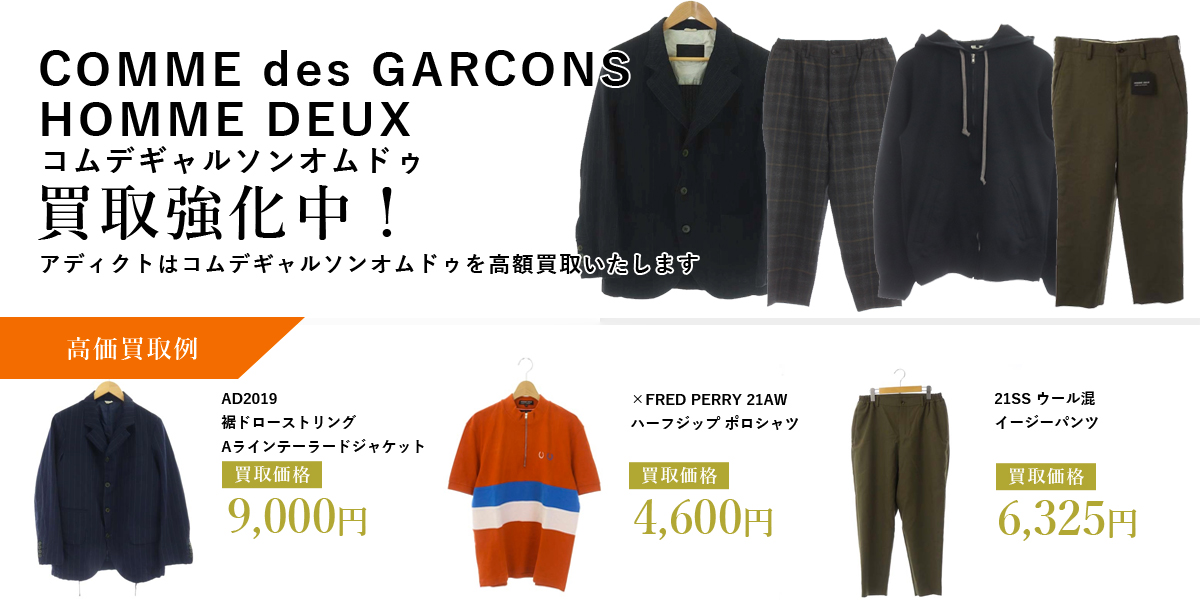 アディクトはCOMME des GARCONS HOMME DEUX（コムデギャルソンオムドゥ）を高価買取いたします