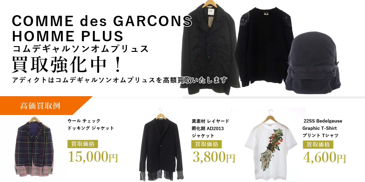 アディクトはCOMME des GARCONS HOMME PLUS（コムデギャルソンオムプリュス）を高価買取いたします