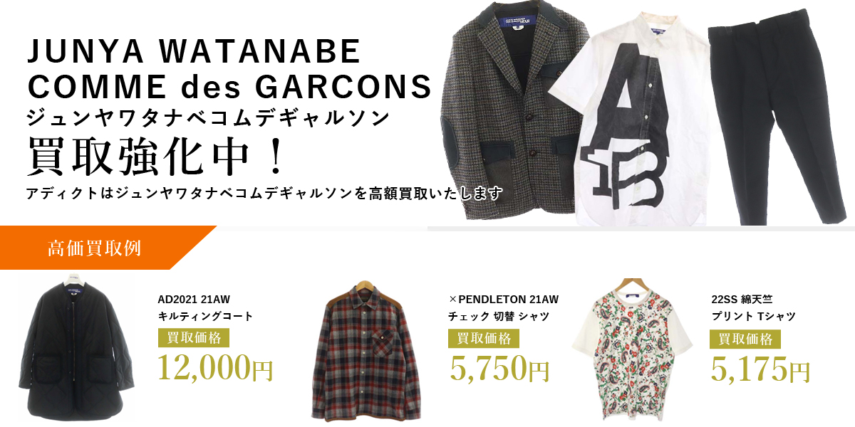 アディクトはJUNYA WATANABE COMME des GARCONS（ジュンヤワタナベコムデギャルソン）を高価買取いたします