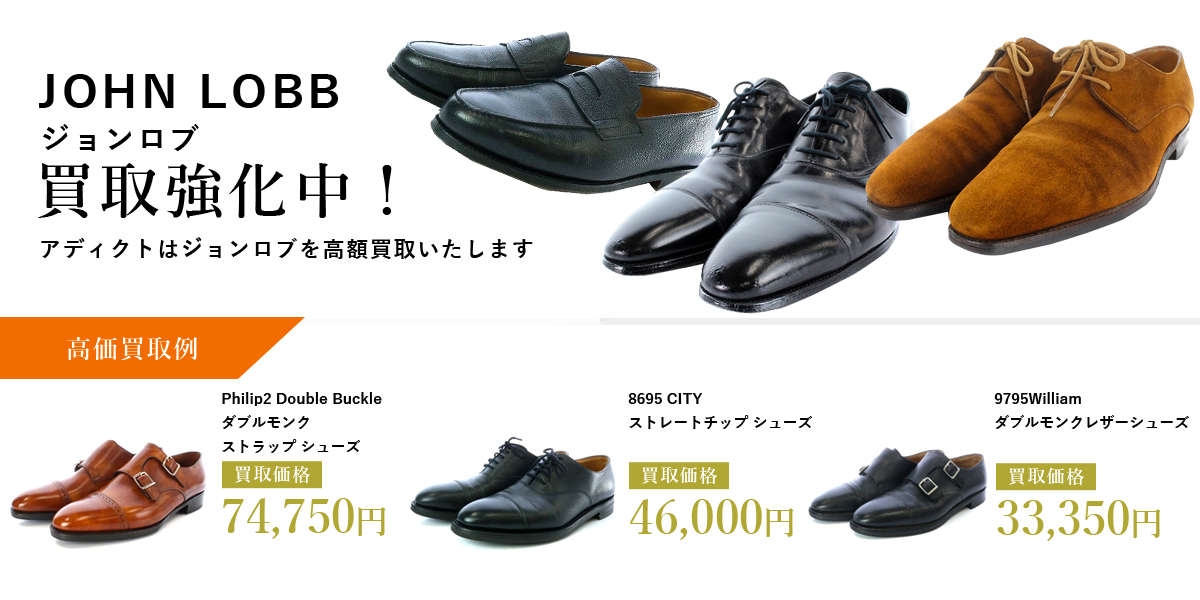 アディクトはJohn Lobb（ジョンロブ）を高価買取いたします