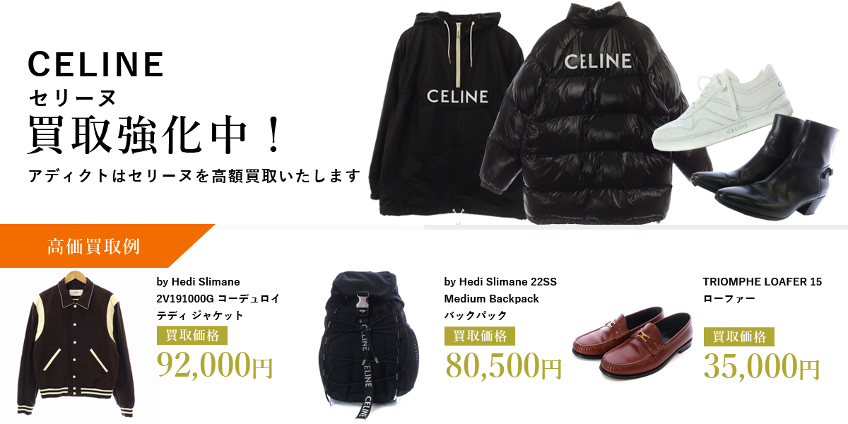 アディクトはCELINE（セリーヌ）を高価買取いたします