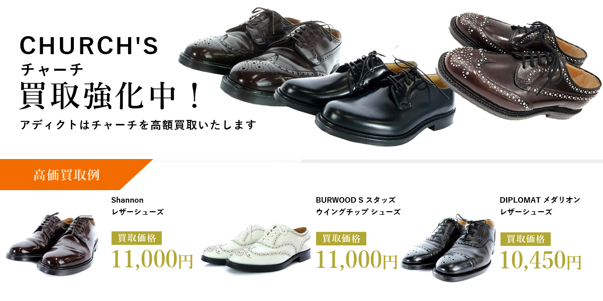 アディクトはCHURCH'S（チャーチ）を高価買取いたします