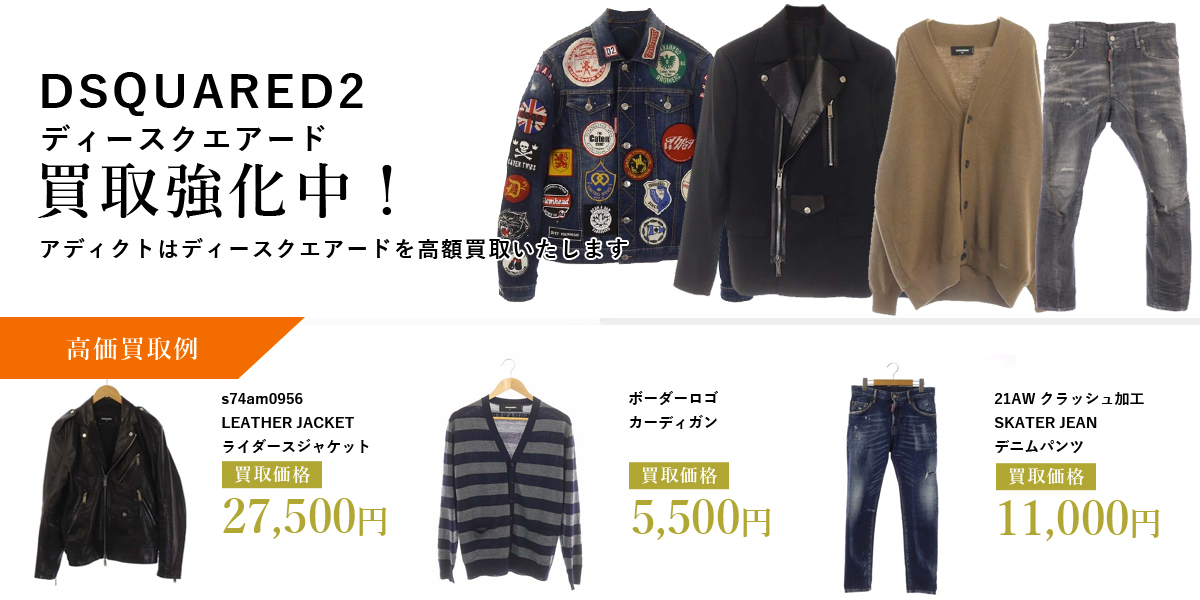 アディクトはDSQUARED2（ディースクエアード）を高価買取いたします