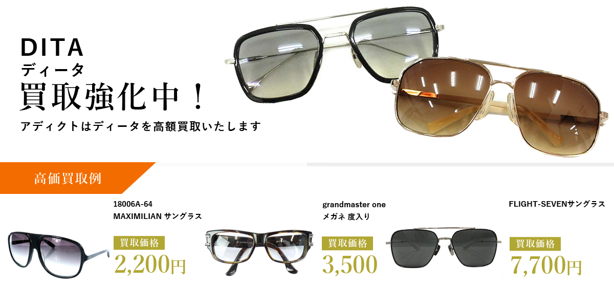 アディクトはDITA（ディータ）を高価買取いたします