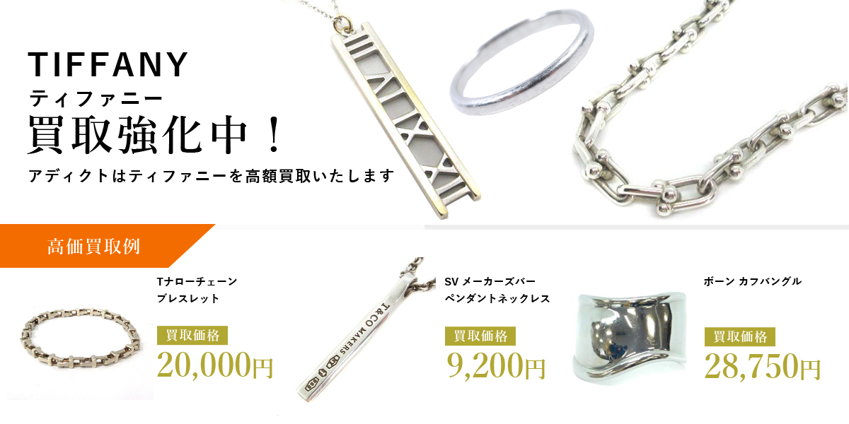 アディクトはTIFFANY（ティファニー）を高価買取いたします