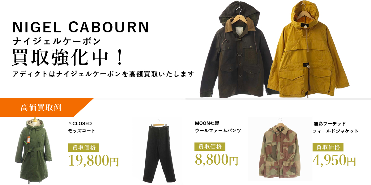 アディクトはNIGEL CABOURN（ナイジェルケーボン）を高価買取いたします