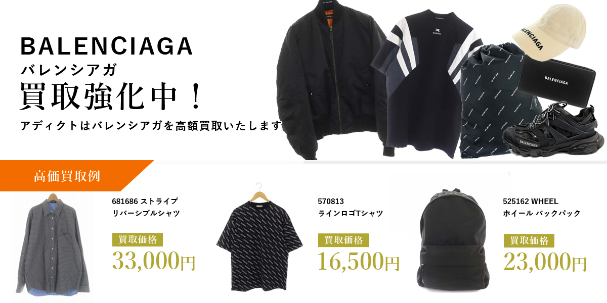 アディクトはBALENCIAGA（バレンシアガ）を高価買取いたします