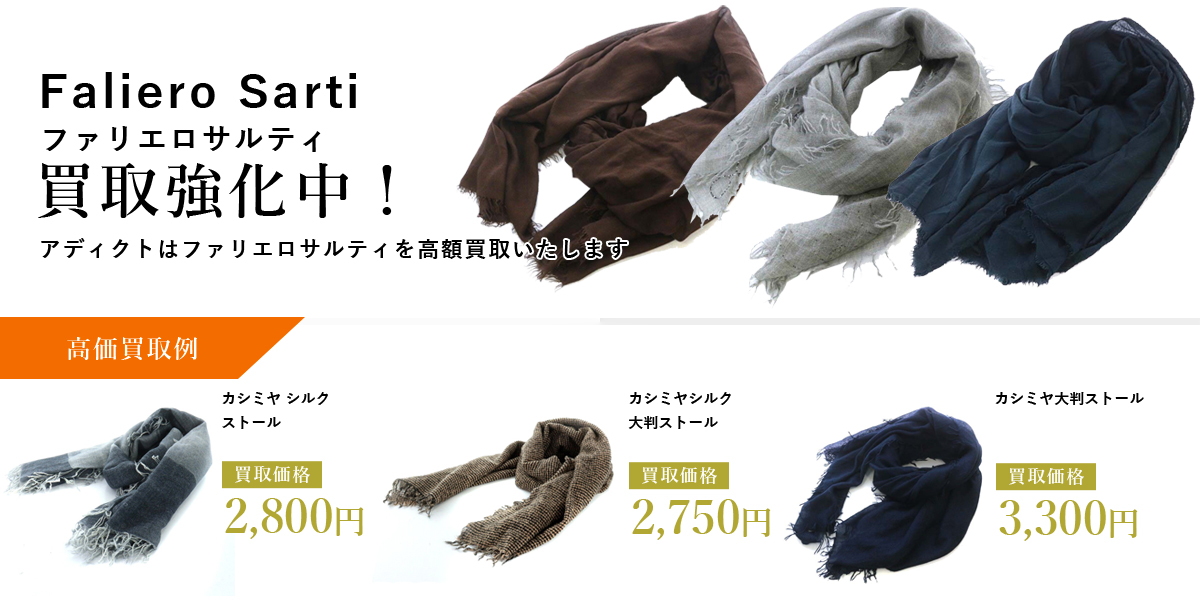 アディクトはFaliero Sarti（ファリエロサルティ）を高価買取いたします