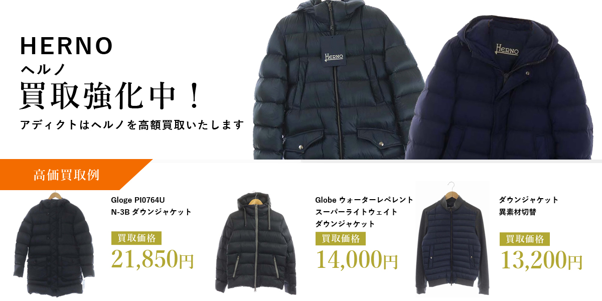 アディクトはHERNO（ヘルノ）を高価買取いたします