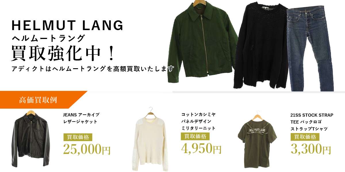 アディクトはHELMUT LANG（ヘルムートラング）を高価買取いたします