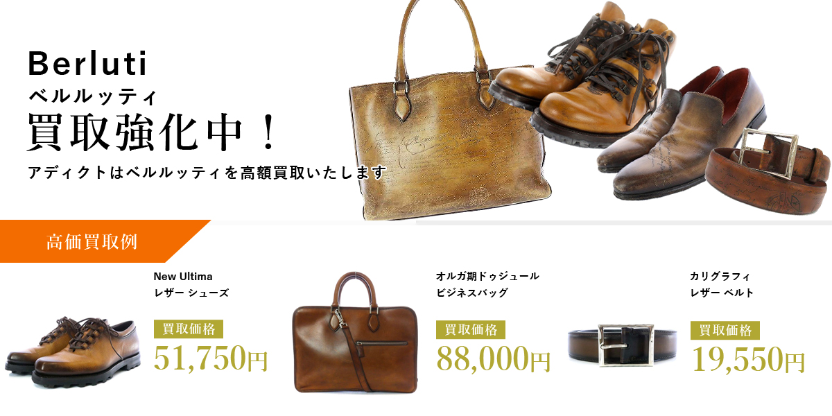 アディクトはBerluti（ベルルッティ）を高価買取いたします