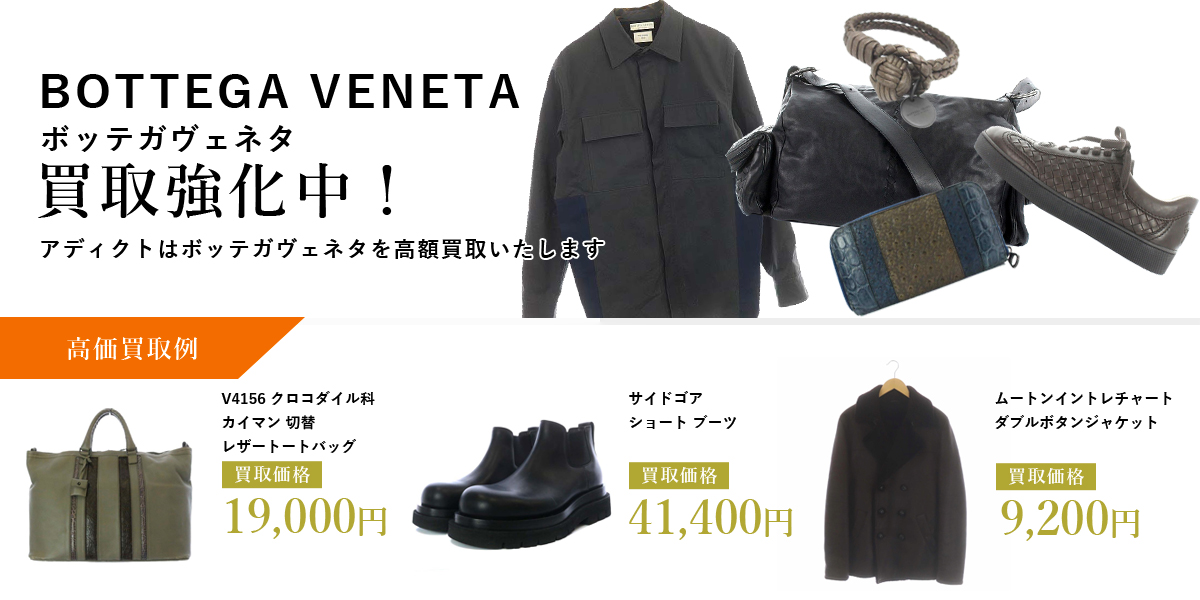 アディクトはBOTTEGA VENETA（ボッテガヴェネタ）を高価買取いたします