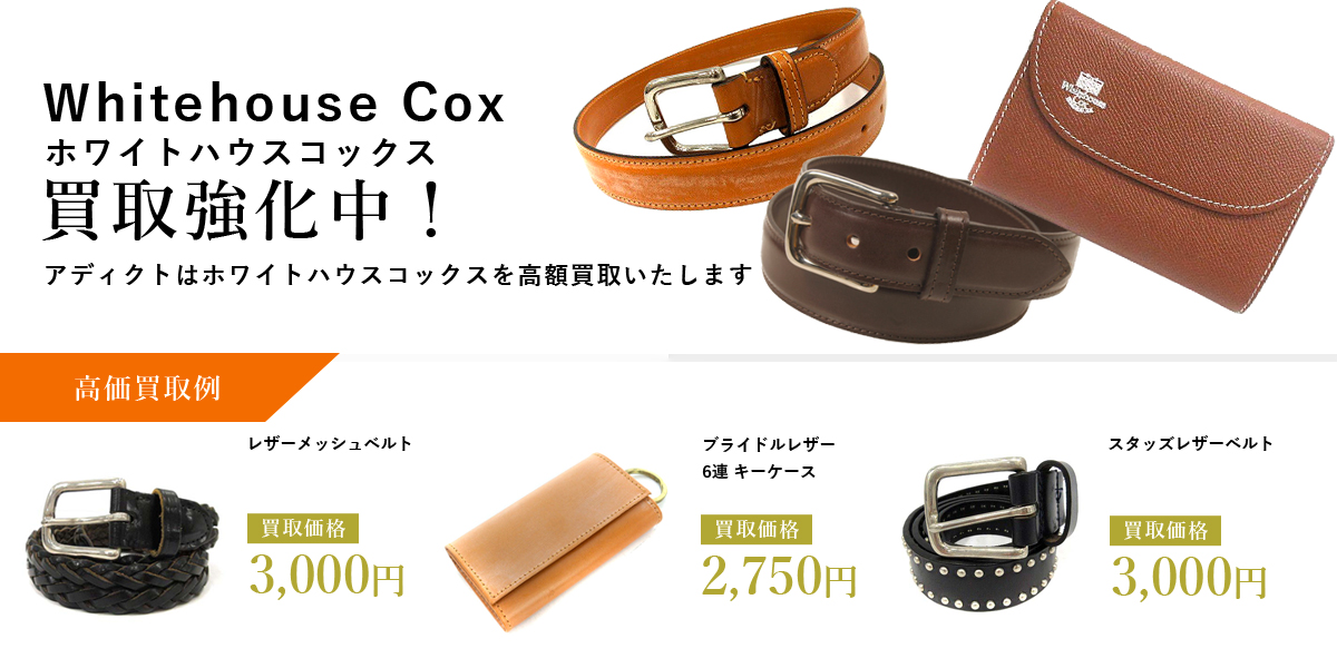 アディクトはWhitehouse Cox（ホワイトハウスコックス）を高価買取いたします