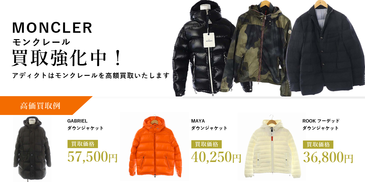 アディクトはMONCLER（モンクレール）を高価買取いたします