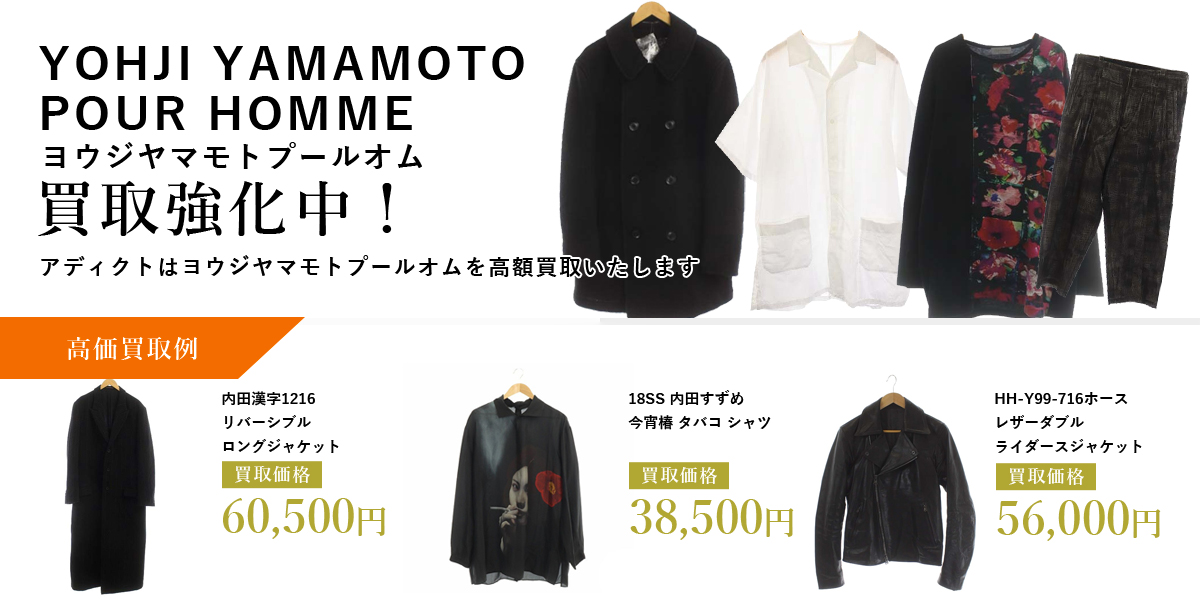 アディクトはYOHJI YAMAMOTO POUR HOMME（ヨウジヤマモトプールオム）を高価買取いたします