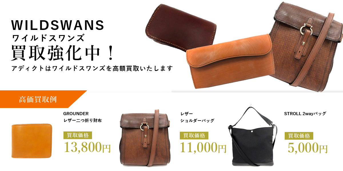 アディクトはWILDSWANS（ワイルドスワンズ）を高価買取いたします
