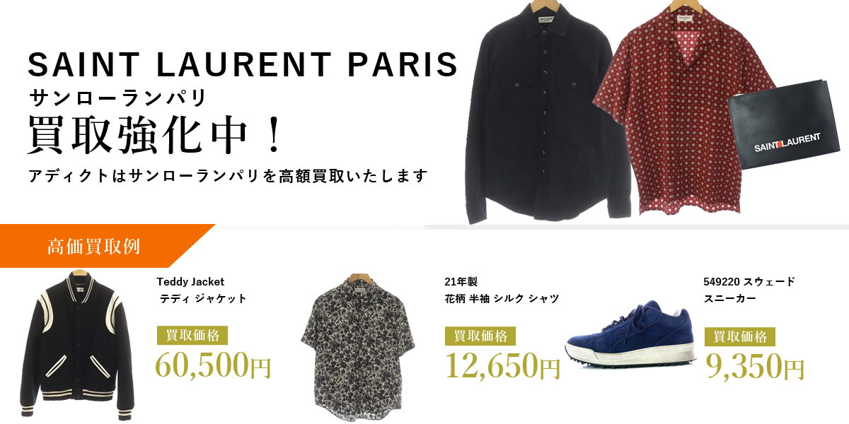 アディクトはSAINT LAURENT PARIS（サンローランパリ）を高価買取いたします