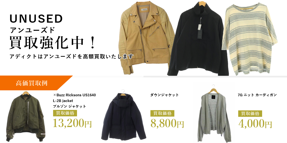 アディクトはUNUSED（アンユーズド）を高価買取いたします