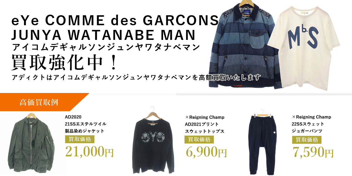 アディクトはeYe COMME des GARCONS JUNYA WATANABE MAN（アイコムデギャルソンジュンヤワタナベマン）を高価買取いたします