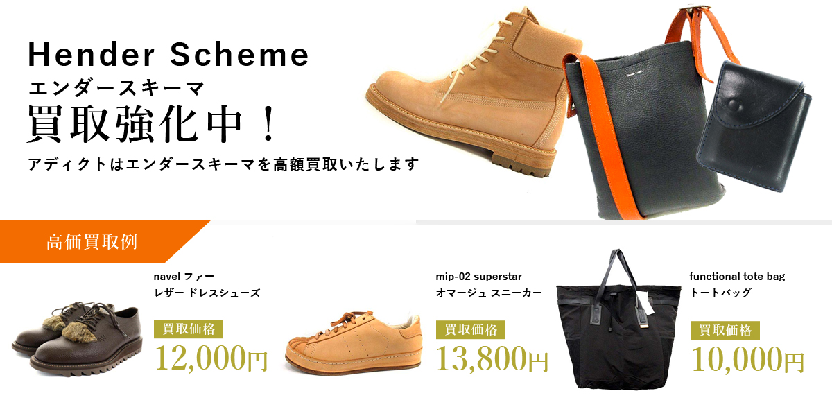 アディクトはHender Scheme（エンダースキーマ）を高価買取いたします
