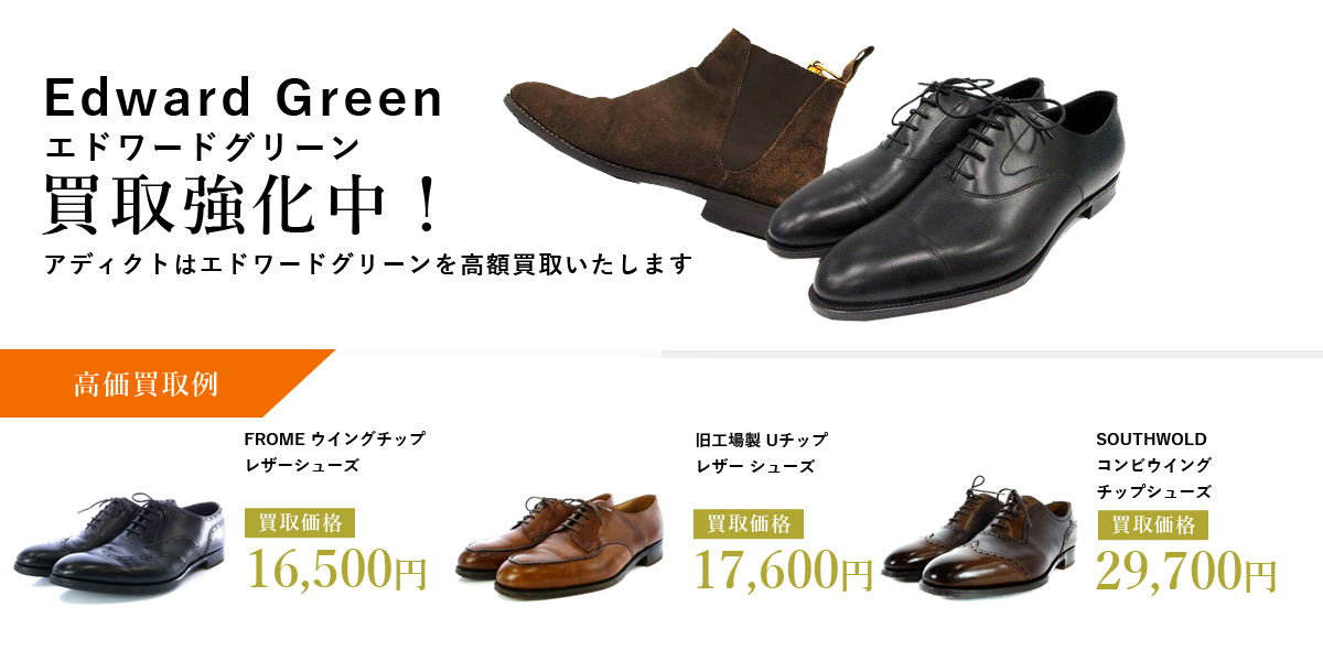 アディクトはEdward Green（エドワードグリーン）を高価買取いたします