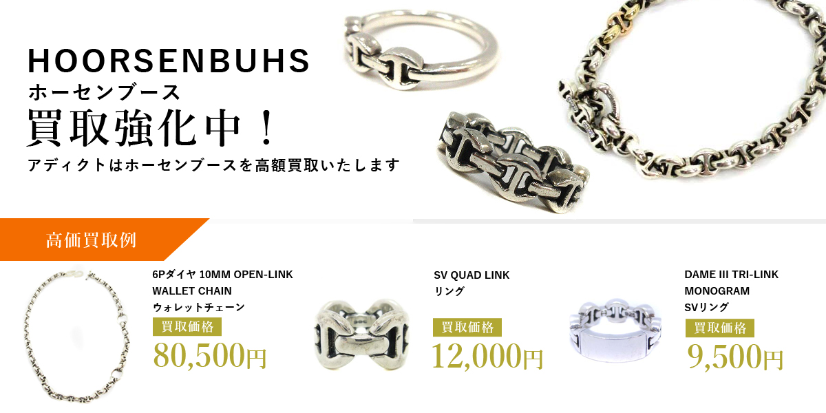 アディクトはHOORSENBUHS（ホーセンブース）を高価買取いたします