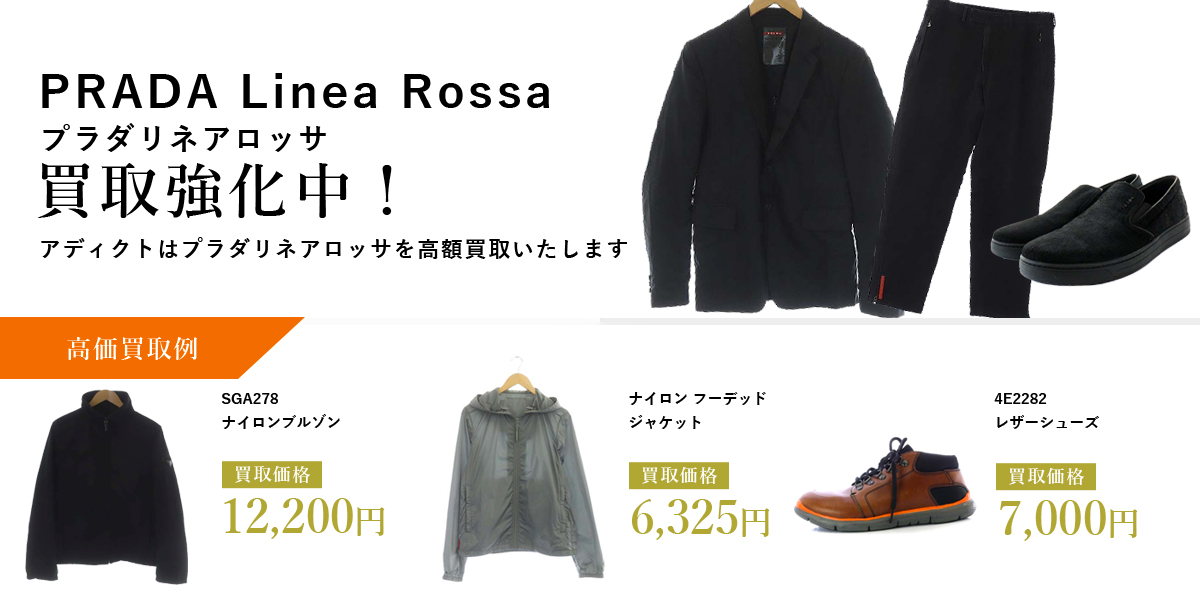 アディクトはPRADA LINEA ROSSA（プラダリネアロッサ）を高価買取いたします