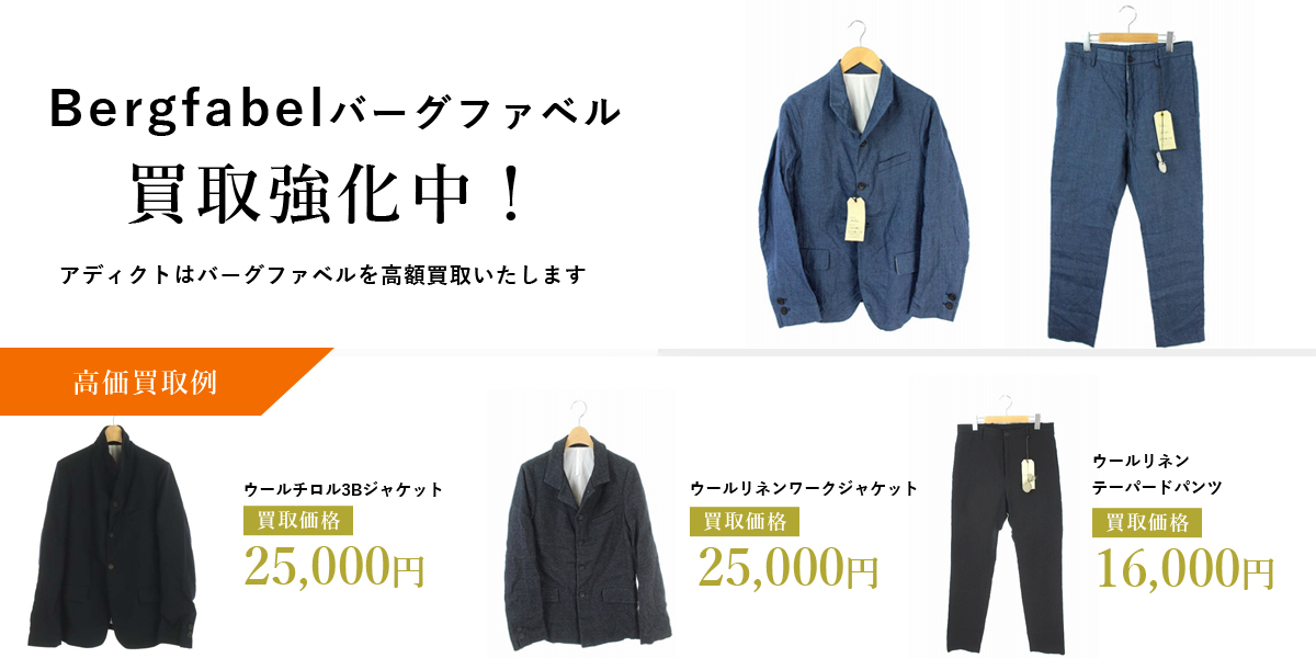 アディクトはBergfabel（バーグファベル）を高価買取いたします