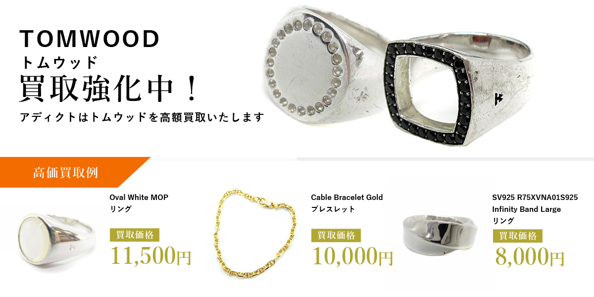 アディクトはTOM WOOD（トムウッド）を高価買取いたします