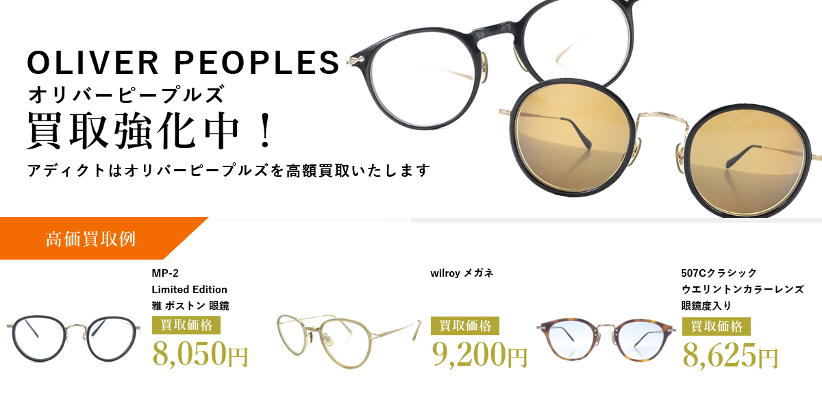 アディクトはoliver peoples（オリバーピープルズ）を高価買取いたします