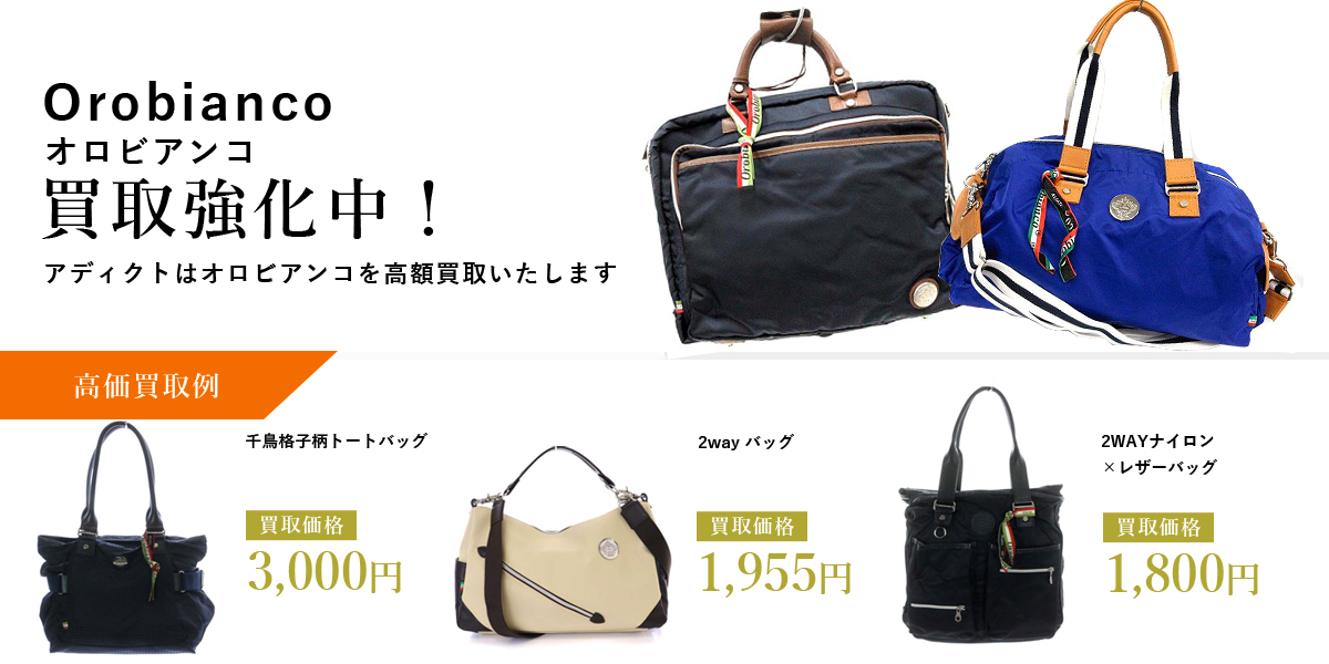 アディクトはOrobianco（オロビアンコ）を高価買取いたします