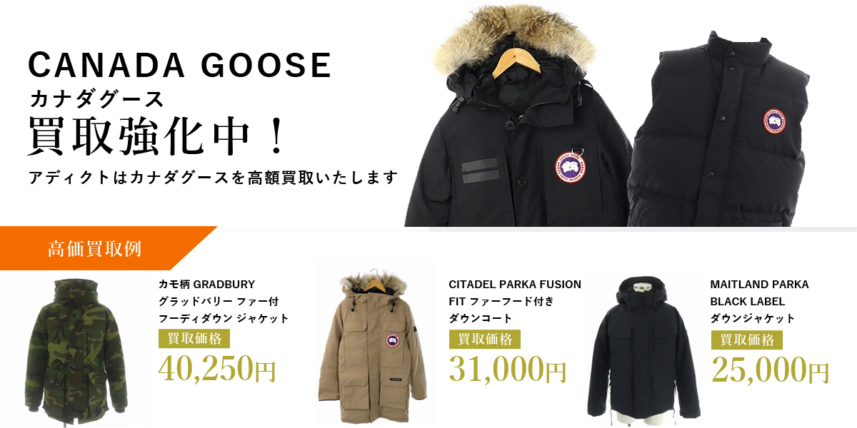 アディクトはCANADA GOOSE（カナダグース）を高価買取いたします