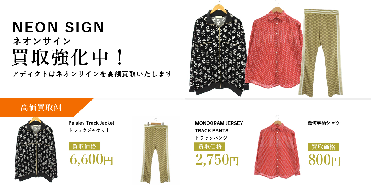 アディクトはNEON SIGN（ネオンサイン）を高価買取いたします