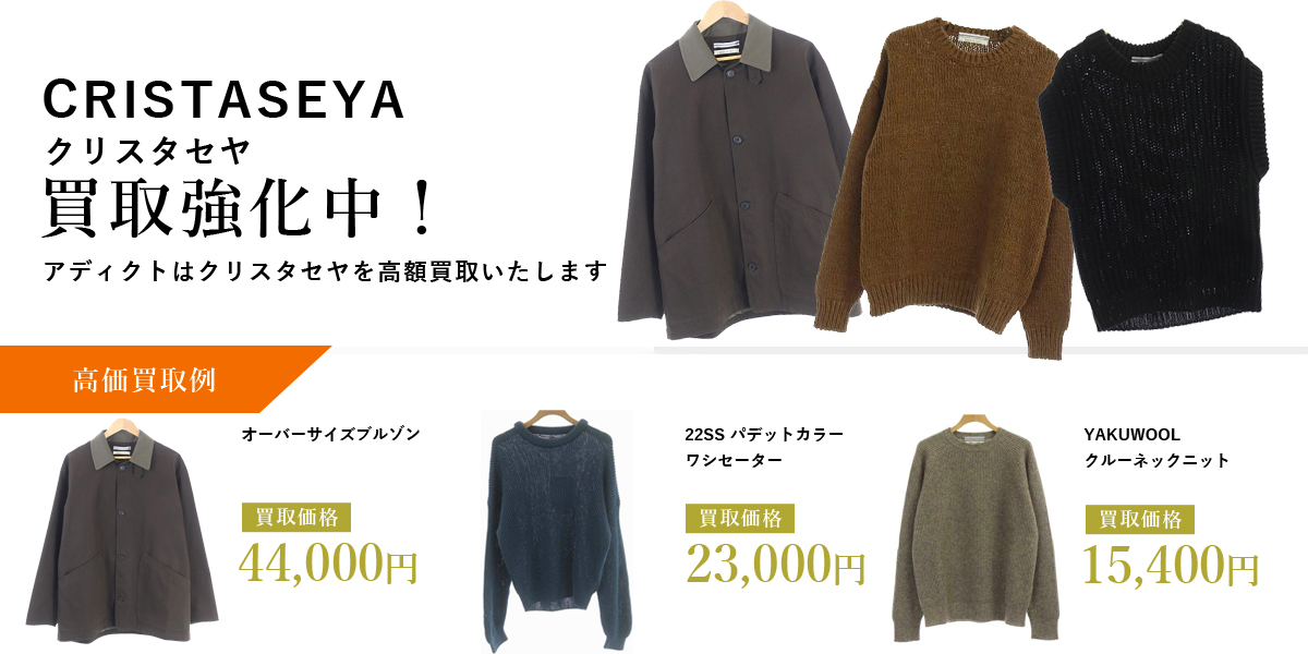 アディクトはCRISTASEYA（クリスタセヤ）を高価買取いたします